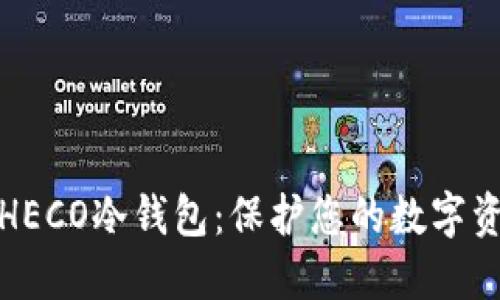 如何使用火币钱包HECO冷钱包：保护您的数字资产安全的最佳选择