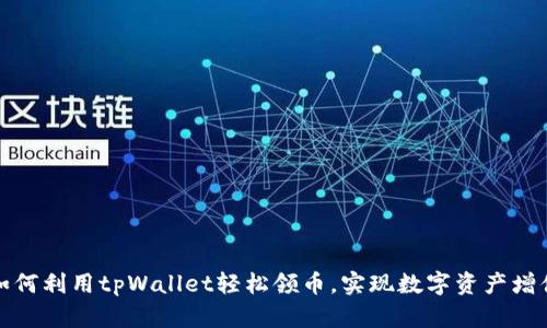 如何利用tpWallet轻松领币，实现数字资产增值
