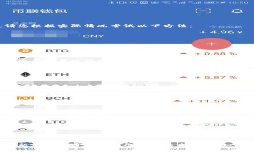 关于“tpWallet更新不了”的问题，以下是一些常见的解决方法和建议，希望能够帮助您解决遇到的困难。请您根据实际情况尝试以下方法：

### 常见解决方案

1. 检查网络连接
确保您的设备已连接到稳定且快速的网络。通常，更新应用需要一定大小的数据下载，如果网络不稳定，可能会导致更新失败。

2. 检查存储空间
更新应用程序需要一定的存储空间。请检查您的设备存储空间是否充足。如果存储空间不足，请尝试删除一些不必要的应用或文件。

3. 重新启动设备
有时候，简单的重新启动可以解决许多应用程序的问题。关掉您的设备，等待几秒钟，然后再开机。

4. 清除缓存和数据
如果应用程序无法更新，您可以尝试清除该应用的缓存和数据。在Android设备上，进入“设置”  “应用程序”  找到tpWallet  “存储”，然后选择“清除缓存”和“清除数据”。请注意，这可能会导致您需要重新登录。

5. 更新操作系统
确保您的设备运行的是最新版本的操作系统。过时的操作系统可能会与应用程序更新不兼容，导致更新无法完成。

6. 手动安装最新版本
您可以访问tpWallet的官方网站或应用商店，手动下载并安装最新版本的应用程序。这可能是解决更新问题的一个好方法。

7. 联系客户支持
如果以上方法无法解决您的问题，建议您联系tpWallet的客户支持团队。他们可能会提供更具针对性的帮助。

### 结论

在解决“tpWallet更新不了”这一问题时，请确保从基本的网络连接到设备设置全方位检查。通常情况下，问题都可以通过以上几种方法来解决。如果仍旧存在困难，请及时联系专业支持，避免因软件问题而影响您的应用体验。希望这些建议对您有所帮助！