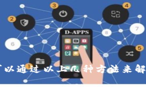 关于“tpWallet更新不了”的问题，以下是一些常见的解决方法和建议，希望能够帮助您解决遇到的困难。请您根据实际情况尝试以下方法：

### 常见解决方案

1. 检查网络连接
确保您的设备已连接到稳定且快速的网络。通常，更新应用需要一定大小的数据下载，如果网络不稳定，可能会导致更新失败。

2. 检查存储空间
更新应用程序需要一定的存储空间。请检查您的设备存储空间是否充足。如果存储空间不足，请尝试删除一些不必要的应用或文件。

3. 重新启动设备
有时候，简单的重新启动可以解决许多应用程序的问题。关掉您的设备，等待几秒钟，然后再开机。

4. 清除缓存和数据
如果应用程序无法更新，您可以尝试清除该应用的缓存和数据。在Android设备上，进入“设置”  “应用程序”  找到tpWallet  “存储”，然后选择“清除缓存”和“清除数据”。请注意，这可能会导致您需要重新登录。

5. 更新操作系统
确保您的设备运行的是最新版本的操作系统。过时的操作系统可能会与应用程序更新不兼容，导致更新无法完成。

6. 手动安装最新版本
您可以访问tpWallet的官方网站或应用商店，手动下载并安装最新版本的应用程序。这可能是解决更新问题的一个好方法。

7. 联系客户支持
如果以上方法无法解决您的问题，建议您联系tpWallet的客户支持团队。他们可能会提供更具针对性的帮助。

### 结论

在解决“tpWallet更新不了”这一问题时，请确保从基本的网络连接到设备设置全方位检查。通常情况下，问题都可以通过以上几种方法来解决。如果仍旧存在困难，请及时联系专业支持，避免因软件问题而影响您的应用体验。希望这些建议对您有所帮助！
