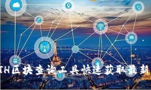 如何使用ETH区块查询工具快速获取最新区块链信息