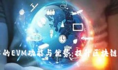 探索tpWallet中的EVM功能与优势：提升区块链体验的