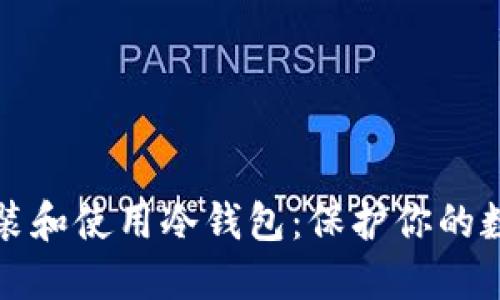 如何安装和使用冷钱包：保护你的数字资产