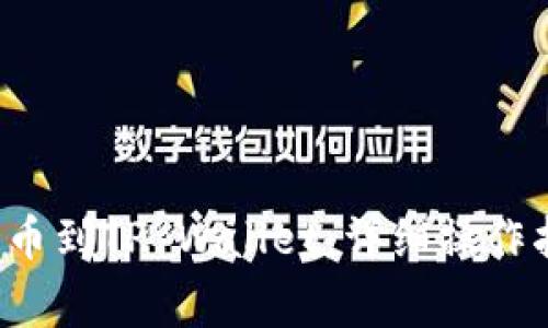 如何将FIL币提币到TP Wallet：详细操作指南与注意事项