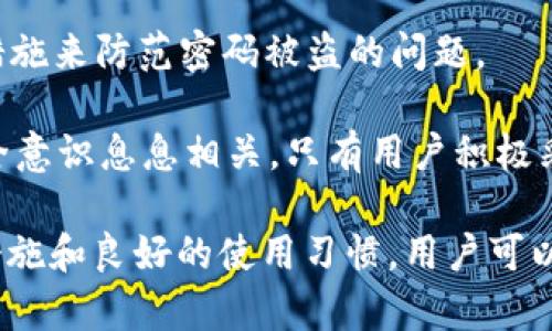 关于“tpWallet能不能密码被盗”的问题，涉及到电子钱包的安全性和用户如何保护自己的资产。电子钱包，特别是区块链和加密货币钱包，因其设计和功能，往往吸引了黑客和网络犯罪分子的注意。为了帮助你更好地理解这个问题，我们将从多个角度进行详细分析。

tpWallet是什么？
tpWallet是一种数字钱包，专注于存储和管理加密货币。用户可以通过tpWallet进行交易、转账和接收加密资产。随着加密货币的普及，电子钱包越来越成为必不可少的工具。

密码盗窃的方式
密码被盗的方式有很多。首先，钓鱼攻击是一种常见的手段。黑客通过伪造网站或发送诈骗邮件，引导用户输入自己的密码。当用户在假网站上输入信息时，黑客就能轻松获取。

其次，恶意软件也是一个重要因素。若用户的设备上感染了恶意软件，黑客可以通过这些软件记录用户的按键，甚至获取屏幕截图。这意味着即使用户在安全网站上输入密码，黑客也能获取。

此外，弱密码也是一个问题。很多用户使用容易猜测的密码，比如“123456”或“password”。这样，黑客通过暴力破解软件就能快速获得账户的控制权。

tpWallet的安全措施
tpWallet作为一款电子钱包，通常配备了一系列的安全措施。例如，双重认证（2FA）是一种常见的安全机制。用户在登录时，需要提供额外的验证信息，这降低了密码被盗后账户被入侵的风险。

tpWallet还可能使用加密技术来保护用户的数据和交易。这种加密技术使黑客即使获得了数据，在没有解密密钥的情况下，也难以破解。

用户如何保护自己的密码
虽然技术在不断进步，但用户自身的防范意识也至关重要。首先，设置一个复杂且独特的密码是基础。用户应避免使用个人信息，如生日或名字，相反，建议使用字母、数字和符号的组合。

其次，定期更换密码也是一种有效的保护手段。即使密码曾经泄露，及时更换也能减少损失。

此外，应定期检查账户的活动记录。若发现任何异常，用户应立即采取措施，例如更改密码或联系钱包客服。

总结
tpWallet作为一个数字钱包，其密码安全性非常重要。用户必须具备一定的安全知识，遵循最佳实践，利用各种保护措施来防范密码被盗的问题。

在如今这个网络环境日益复杂的时代，了解如何保护自己的数字资产显得尤为重要。电子钱包的安全性与用户的安全意识息息相关。只有用户积极采取保护措施，才能有效降低密码被盗的风险。

那么，关于“tpWallet能不能密码被盗”的问题，可以明确的是，任何电子钱包都有被攻击的风险。但通过合理的安全措施和良好的使用习惯，用户可以有效地保护自己的密码，保障账户的安全。