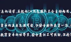  IM钱包：安全下载APP的全面指南，确保您的资金