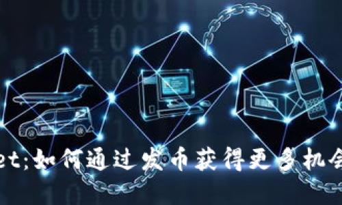 tpWallet：如何通过发币获得更多机会与收益