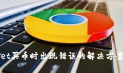 tpWallet买币时出现错误的解决方案与技巧