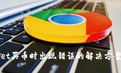 tpWallet买币时出现错误的解决方案与技巧