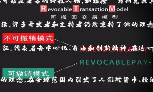 中本聪（Satoshi Nakamoto）是比特币的创始人，他在2008年发布了比特币白皮书，并在2009年推出了比特币的第一个软件。关于中本聪的真实身份，至今没有确定的答案，因此他是否真正存在仍然是一个广泛讨论的话题。

### 中本聪的存在性探索

1. 中本聪的身份之谜
中本聪作为比特币的创造者，最早在比特币白皮书中以化名出现。然而，关于他的真实身份却众说纷纭。有人认为他可能是一个人，也有人认为他可能是一个团队。至今，没有可靠的证据确认中本聪的真实身份。

2. 中本聪的贡献
中本聪不仅提出了比特币的概念，还设计了去中心化的区块链技术。这个技术使得交易可以在没有中介的情况下进行。这一创新在金融科技领域产生了深远的影响。

3. 公众对中本聪的猜测
许多人对中本聪的身份进行了诸多猜测。一些著名的怀疑者包括密码学家、程序员以及一些比特币的早期支持者。他们中的一些人认为中本聪可能是著名的科技人物，如埃隆·马斯克或其他一些知名人士，但没有实质性证据能够证明这些猜测。

4. 中本聪与比特币社区的关系
虽然中本聪在比特币的发展早期扮演了重要角色，但自2010年以来，他就逐渐淡出了公众视野。尽管如此，他在比特币社区中的影响力依然延续，许多开发者和支持者仍然秉持了他的理念，致力于推动比特币和区块链技术的发展。

5. 中本聪存在的不同维度
从另一个角度看，中本聪的存在不仅仅局限于个人身份。他的理念和比特币的成功使其成为了一个文化现象。许多追随者将中本聪视为一种象征，代表着去中心化、自由和创新精神。在这一意义上，中本聪的“存在”也许并不在于他本人，而在于他所带来的思想和变革。

### 小结

中本聪的存在与否仍然是一个谜。多年来，关于他的身份的种种猜测并没有得出明确的结论。然而，不可否认的是，中本聪通过比特币及其背后的理念，在全球范围内引发了人们对货币、经济和个人自由的深刻思考，不论他是真实存在的个体，还是一个象征性的代名词，他的影响力都将继续存在于人们的记忆和未来的科技发展中。