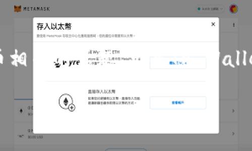 在这里，我可以为你总结一下如何点亮tpWallet币的图片，这是一个与区块链和数字货币相关的话题。点亮TP Wallet币的图标通常涉及到一些技术和视觉设计的方面。以下是一些可以尝试的步骤和要点：

### 如何点亮TP Wallet币的图片：提升你的数字资产可视化