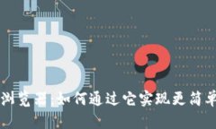 tpWallet网页版浏览器：如何通过它实现更简单的数
