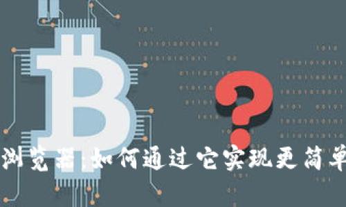 tpWallet网页版浏览器：如何通过它实现更简单的数字资产管理
