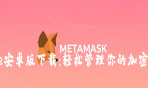 Coinbase安卓版下载：轻松管理你的加密货币资产