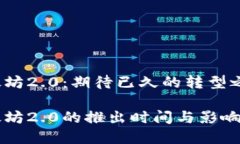 以太坊2.0：期待已久的转型之路以太坊2.0的推出