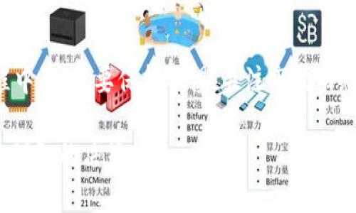 在tpWallet中将USDT转换为HT（Huobi Token）其实是一个相对简单的过程。以下是详细的步骤和相关信息，希望能帮助你顺利完成转换。

一、什么是USDT和HT？
USDT（Tether）是一种基于区块链的稳定币，通常与美元1:1挂钩。它广泛应用于加密交易中，方便用户快速转移资金。而HT（Huobi Token）是由火币交易所发行的数字货币，可以用于交易手续费的抵扣、参与交易所的活动等。

二、准备工作
在开始转换之前，请确保你已经完成以下准备工作：
ul
    li在tpWallet中拥有一定数量的USDT。/li
    li已注册并通过实名认证的火币账户，以便后续交易和提现。/li
    li确保你的tpWallet应用是最新版本，避免因版本问题导致的操作异常。/li
/ul

三、将USDT转换为HT的步骤
下面是将USDT转换为HT的详细步骤：

h41. 登录tpWallet/h4
打开你的tpWallet应用，输入账户信息并登录。

h42. 查找交易市场/h4
在应用首页，找到“交易”或者“市场”选项。点击进入后，你可以看到各种数字货币的交易对。

h43. 找到USDT/HT交易对/h4
在交易市场中，使用搜索功能，输入“USDT/HT”。你将看到与此交易对相关的市场信息和当前价格。

h44. 下单交易/h4
点击进入USDT/HT的交易页面。输入你需要转换的USDT数量。选择“市价单”或“限价单”。
ul
    listrong市价单：/strong 如果你希望快速完成交易，选择市价单，这将以当前市场价格立即成交。/li
    listrong限价单：/strong 如果你希望设定一个特定价格再成交，可以选择限价单，设置你所期望的价格。/li
/ul

h45. 确认交易信息/h4
在下单之前，系统会显示你的交易信息，包括转换的数量、预估的手续费等。请仔细核对信息后确认交易。

h46. 查看转换结果/h4
交易完成后，你可以在“资产”界面查看你的HT余额。确保转换成功，以便进行后续的交易或使用。

四、注意事项
在操作过程中，有几个关键点需要注意：
ul
    li交易费用：在转换过程中，注意平台可能会收取一定的交易手续费。确认手续费后再进行操作。/li
    li市场波动：数字货币市场价格波动较大。在转换时，关注市场动态，选择合适的交易时间。/li
    li安全性：确保你的钱包安全，定期修改密码，不要将私人密钥泄露给他人。/li
/ul

五、常见问题
h41. 转换失败怎么办？/h4
如果你在转换过程中遇到问题，可以检查网络连接是否正常，或者尝试重新启动应用。如果问题依然存在，建议联系tpWallet的客服支持进行咨询。

h42. 是否可以撤销交易？/h4
一旦交易被确认，通常是不能撤销的。因此在下单前，请务必确认信息无误。

h43. 转换的时间有多长？/h4
一般来说，在市场正常情况下，USDT转换为HT的时间是即时的。但是在网络拥堵或市场波动较大时，可能会存在延迟。

六、总结
将USDT转换成HT是一个相对简单的过程，只需通过tpWallet按步骤操作即可完成。在交易过程中，一定要保持警惕，关注市场动态，确保资金安全。希望以上信息能够帮助你顺利完成代币转换，享受数字货币交易的乐趣！ 

注意，以上内容只是提供了操作步骤和一些基本信息，建议在进行投资时，根据自己的情况做出理智的决策。