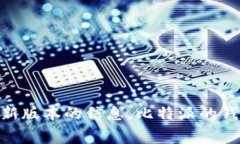 比特派钱包的最新版本会随着时间的推移而更新