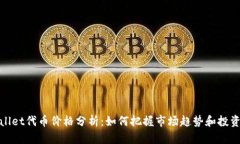 tpWallet代币价格分析：如何把握市场趋势和投资机