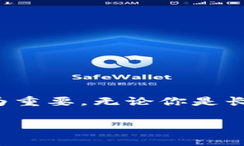 冷钱包是存储数字资产的一种安全方式，它通常指的是与互联网断开连接的设备或软件。这种方式旨在保护资产免受黑客攻击和其他网络威胁。冷钱包可以存储多种类型的加密货币，包括USDT（Tether）。下面我们将详细探讨冷钱包与USDT的相关内容。

什么是冷钱包？
冷钱包是一种数字资产存储方式，与热钱包（在线钱包）相对。热钱包是指连接到互联网的数字钱包，而冷钱包则不连接网络。这种隔离措施可以大幅提高安全性，特别适合存放长期投资的加密货币。

USDT是什么？
USDT （Tether）是一种稳定币，通常与美元挂钩，其价值约等于1美元。它的出现是为了减轻加密货币市场的波动性，提供一个相对稳定的交易媒介。USDT的广泛应用使其受到许多投资者的青睐，特别是在加密货币交易所。人们常常使用USDT进行交易，作为其它加密货币的对冲工具。

冷钱包存储USDT的优势
使用冷钱包存储USDT有几个明显的优势：
ul
listrong安全性高：/strong冷钱包由于不连接互联网，极大减少了被黑客攻击的风险。/li
listrong长期存储：/strong适合需要长期保管资产的投资者，保护资金不受市场波动影响。/li
listrong支持多种加密货币：/strong许多冷钱包支持多种数字资产，方便集中管理。/li
listrong物理控制：/strong用户可以对自己的资产进行完全控制，避免了第三方风险。/li
/ul

冷钱包的类型
冷钱包主要分为两大类：硬件钱包和纸钱包。
ul
listrong硬件钱包：/strong这是一种专门的设备，用于存储私钥。著名的硬件钱包包括Ledger、Trezor等。它们通常具有用户友好的界面，支持多种数字货币。/li
listrong纸钱包：/strong纸钱包是将私钥和公钥打印在纸上，用户可以通过扫描二维码来管理资产。这种方法虽然便宜，但也有风险，纸张可能会损坏或丢失。/li
/ul

如何将USDT存入冷钱包？
下面是将USDT存入冷钱包的基本步骤：
ol
listrong选择冷钱包：/strong根据自己的需求选择合适的冷钱包，如硬件钱包或纸钱包。/li
listrong创建钱包：/strong按照钱包提供的指示创建新的加密钱包，生成私钥和公钥。/li
listrong转移USDT：/strong通过交易所或其他服务将你的USDT转移到冷钱包的地址。确保你填写的地址正确无误，以免造成资产损失。/li
listrong保存私钥：/strong将私钥安全存储在安全的地方，切勿与他人分享。/li
/ol

冷钱包注意事项
在使用冷钱包存储USDT时，投资者应特别注意以下几点：
ul
listrong备份：/strong在创建冷钱包后，一定要备份私钥和助记词，以防意外丢失。/li
listrong安全存放：/strong冷钱包和备份信息要存放在安全的环境中，避免火灾、水灾等意外情况。/li
listrong定期检查：/strong定期检查冷钱包的安全性和存储的资产状态，确保一切正常。/li
listrong插件和更新：/strong确保你的硬件钱包固件和管理软件保持最新版本，以防止安全漏洞。/li
/ul

冷钱包与热钱包的对比
冷钱包和热钱包各有优缺点，适合不同的使用场景。热钱包的便捷性适合频繁交易，而冷钱包的安全性更适合长线投资。
table
  tr
    th特点/th
    th热钱包/th
    th冷钱包/th
  /tr
  tr
    td安全性/td
    td较低，易遭攻击/td
    td极高，不联网/td
  /tr
  tr
    td使用方便性/td
    td高，便于频繁交易/td
    td低，操作繁琐/td
  /tr
  tr
    td适合人群/td
    td日常交易者/td
    td长期投资者/td
  /tr
/table

总结
冷钱包可以安全地存储USDT，是数字资产投资者保护资金的一种有效方式。随着加密货币市场的发展，选择合适的存储方式变得尤为重要。无论你是长期持有USDT，还是偶尔进行交易，合理使用冷钱包都能让你的资产更加安全。

希望本文对你理解冷钱包与USDT的关系有所帮助。如果你有更多的问题，欢迎随时咨询，祝你投资顺利！