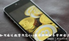 如何通过数字钱包App提升你的财务管理能力