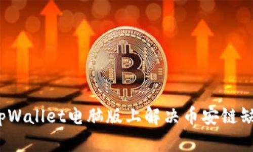 如何在tpWallet电脑版上解决币安链缺失问题？
