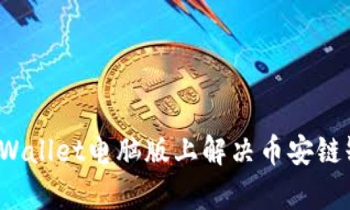 如何在tpWallet电脑版上解决币安链缺失问题？