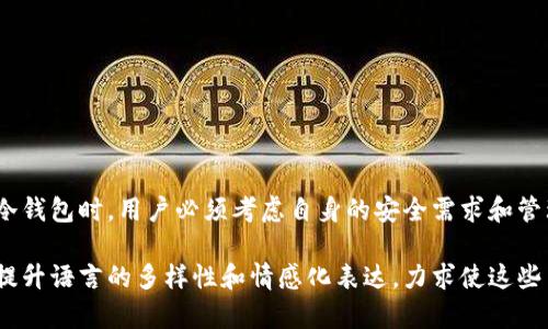 冷钱包和以太坊钱包并不是完全相同的概念。为了更好地理解它们之间的关系，我们可以从以下几个方面进行区分。

什么是冷钱包？
冷钱包是一种用于存储加密货币的安全方式。与热钱包（在线钱包）不同，冷钱包不直接连接到互联网。这种方式极大地降低了黑客攻击和恶意软件感染的风险。冷钱包通常以硬件形式存在，比如USB设备，或甚至是纸质钱包。

什么是以太坊钱包？
以太坊钱包是用于存储和管理以太坊（ETH）及其相关的代币（如ERC-20代币）的工具。以太坊钱包可以是热钱包，比如在交易所创建的账户，或是冷钱包。它的主要功能是提供接收、发送及管理以太坊和代币的能力。

冷钱包与以太坊钱包的关系
可以将以太坊钱包以冷钱包的形式存在。也就是说，存在支持以太坊的冷钱包。用户可以将以太坊存储在这些冷钱包中，以提高安全性。由于冷钱包不与网络连接，所以它们提供了额外的保护层。许多加密货币用户选择将大部分财产存放在冷钱包中，关键是为了安全性。

冷钱包的种类
冷钱包主要有两种类型：硬件钱包和纸钱包。硬件钱包是一种专用设备，用于存储私钥和进行交易。这类设备通常很小，便于携带，用户只需将其连接到电脑上进行操作。常见的硬件钱包包括Ledger和Trezor等。
另一方面，纸钱包则是将私钥和公钥以二维码的形式打印出来。用户在使用时只需扫描二维码。然而，纸钱包则更容易受到损坏或丢失的风险。

使用冷钱包的优点
使用冷钱包的优点首先在于安全性。根据统计，大部分黑客攻击都针对热钱包和交易所。冷钱包大大降低了被攻击的风险。其次，冷钱包通常促进更好的资产管理。用户可以在不受在线市场波动影响的情况下，长期持有他们的代币。

如何创建以太坊的冷钱包
1. **选择冷钱包类型**: 决定是购买硬件钱包还是创建纸钱包。硬件钱包提供更好的安全保障，而纸钱包则适合小额和短期使用。
2. **硬件钱包**: 如果选择硬件钱包，需前往官方渠道购买设备。确保设备为真品，避免在非官方渠道购买。安装并按照说明设置钱包，务必写下恢复种子。
3. **纸钱包**: 访问安全的网站，如“WalletGenerator.net”或“MyEtherWallet”。生成以太坊地址并打印二维码及私钥。确保在没有互联网状态下生成。

冷钱包的使用注意事项
使用冷钱包时，需要注意以下几点：
ul
li定期备份私钥和助记词，确保在设备损坏或丢失时仍能恢复资金。/li
li切勿将私钥或助记词存储在不安全的地方，如云存储。/li
li建议定期检查冷钱包的安全性，确保设备未遭到篡改。/li
/ul

总结
冷钱包和以太坊钱包是两个不同但相关的重要概念。冷钱包可以用于存储以太坊和其他加密货币。在选择使用冷钱包时，用户必须考虑自身的安全需求和管理方式。随着对加密货币安全性的日益重视，冷钱包将继续在数字资产管理中发挥重要作用。

以上内容提供了关于冷钱包和以太坊钱包的全面理解，以及创建和使用这些钱包的相关建议和注意事项。通过提升语言的多样性和情感化表达，力求使这些内容更具人性化，减少机械感，帮助读者更好地理解这一领域的重要信息。