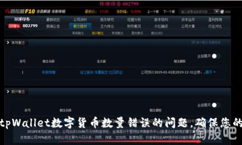 如何解决tpWallet数字货币数量错误的问题，确保您的资产安全