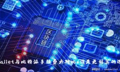 tpWallet与比特派手续费大对比：谁是更划算的选择