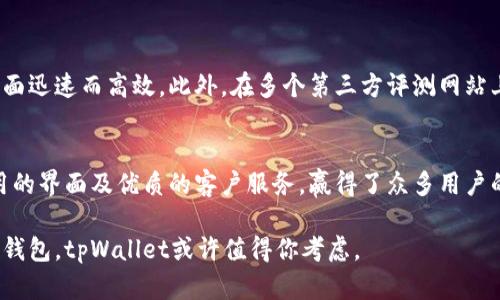 关于tpWallet公司的评价涉及多个方面，包括其服务、用户体验、安全性等。以下是一个综合性的分析，帮助你更全面地了解tpWallet。

tpWallet概述
tpWallet是一款数字钱包应用，致力于为用户提供安全便捷的数字货币存储与管理服务。用户可以通过tpWallet进行加密货币的存储、转账以及交易。作为一种新兴的金融科技产品，tpWallet不断吸引着用户的关注。

功能特点
tpWallet拥有多种功能，满足不同用户的需求。以下是其主要功能：
ul
    listrong多种货币支持：/strongtpWallet支持多种主流加密货币，包括比特币、以太坊等，方便用户进行多样化投资。/li
    listrong安全性：/strongtpWallet采用先进的加密技术，确保用户资产的安全。用户可以设置多重认证和密码保护，以降低被盗的风险。/li
    listrong用户友好的界面：/strongtpWallet的界面设计简洁易用，用户只需少量操作就能完成日常交易。/li
    listrong实时市场信息：/strong该钱包还提供实时的市场数据，让用户能够及时掌握市场动态，做出更明智的决策。/li
/ul

用户体验
许多用户在使用tpWallet时，反映其操作流畅，界面友好。另外，tpWallet还提供客户支持，帮助用户解决在使用过程中遇到的问题。这种用户至上的理念，提升了用户的满意度。

安全性分析
在数字货币领域，安全性是用户最关心的问题之一。tpWallet通过以下途径加强安全保护：
ul
    li采用高强度的加密算法，保障用户信息和资产安全。/li
    li定期进行安全审计，及时发现并修复潜在的安全漏洞。/li
    li提供实名认证功能，增强账户的安全性。/li
/ul

行业口碑
tpWallet在行业内获得了较好的口碑。用户普遍认为其服务态度良好，且在处理交易方面迅速而高效。此外，在多个第三方评测网站上，tpWallet也获得了较高的评分。这些积极的反馈为新用户选择tpWallet提供了信心。

总结
综上所述，tpWallet是一款功能强大且安全性高的数字钱包。它凭借多种货币支持、易用的界面及优质的客户服务，赢得了众多用户的信赖。无论你是初学者还是资深投资者，tpWallet都能满足你的需求。

希望通过以上介绍，你能对tpWallet有更深入的了解。如果你正在寻找一个可靠的数字钱包，tpWallet或许值得你考虑。