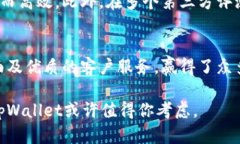 关于tpWallet公司的评价涉及多个方面，包括其服务