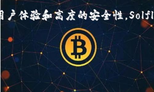   Solflare钱包：一个多功能的Solana生态系统投资工具 / 
 guanjianci Solflare钱包, Solana, 加密货币, 钱包安全 /guanjianci 

什么是Solflare钱包？
Solflare钱包是专为Solana区块链设计的一款数字钱包。Solana是一个高性能的区块链，适用于去中心化的应用( dApps)和加密货币交易。Solflare不仅是用来存储资产的工具，还提供了多种便捷的功能，使用户能够更轻松地参与Solana生态系统。

Solflare钱包的主要功能
Solflare钱包的主要功能包括资产存储、交易发送、 dApps访问和NFT支持。它可以让用户方便地管理他们的Solana资产。同时，用户还可以通过Solflare直接与各种Solana网络上的去中心化应用进行交互，增强了用户的使用体验。

如何使用Solflare钱包？
创建Solflare钱包非常简单。用户只需访问Solflare的官方网站，按照提示进行注册并创建钱包。用户需要妥善保管生成的助记词，这将是恢复钱包的重要凭证。使用自定义账户名称，加上强密码，可以增强安全性。

资产存储与管理
Solflare允许用户存储Solana及其相关资产。用户可以轻松地查看钱包余额、转账和接收资金。此外，钱包界面友好，操作直观。用户可以随时了解他们的资产状况，从而做出相应的投资决策。

交易功能的优势
Solflare钱包的交易功能也十分强大。用户可以通过几次简单的点击完成转账。与其他钱包相比，Solflare支持较快的交易速度。通过Solana网络进行交易，用户可以享受到低费用及高效率的体验。

兼容性与去中心化应用
使用Solflare钱包，用户可以访问众多去中心化应用，如去中心化交易所( DEX)、借贷平台和NFT市场。与这些平台集成后，用户可以进行无缝的资产转移和交易。这样，大大提升了用户的参与度，也促进了整个Solana生态系统的发展。

NFT支持与多样性
随着NIPF(非同质化代币)的兴起，Solflare钱包也实现了对NFT的支持。用户可以在钱包中管理自己的NFT资产，查看交易历史。Solflare还提供了相关功能，以便用户可以在市场上展示和交易他们的NFT，进一步提升用户的活动体验。

安全性措施
安全是任何数字钱包的重中之重。Solflare钱包采取了多重安全措施来保护用户资产。它支持硬件钱包集成和二次验证等功能。这种双重防护机制可以显著减少黑客攻击和资金被盗的风险。

用户体验与社区支持
Solflare钱包的用户体验非常友好。界面，能让新手用户快速上手。此外，Solflare社区也相当活跃，用户可以在论坛和社交媒体上寻求帮助。遇到问题时，用户能够迅速找到解决方案。

总结
总的来说，Solflare钱包是一个强大且多功能的工具，充分利用了Solana区块链的特性。它不仅可以安全地存储和管理用户的资产，还可以通过访问去中心化应用来扩展用户的投资机会。通过其出色的用户体验和高度的安全性，Solflare钱包为用户在加密货币世界中提供了可靠的支持。这使得它成为了许多Solana用户的首选钱包。如果你是一名想要投资Solana或探索其生态系统的用户，Solflare钱包无疑是一个值得考虑的选择。

--- 

以上是关于Solflare钱包的详细介绍，如果需要进一步的信息或具体功能的深入探讨，请随时告诉我！