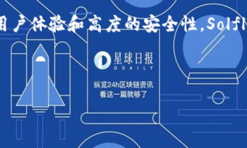   Solflare钱包：一个多功能的Solana生态系统投资工具 / 
 guanjianci Solflare钱包, Solana, 加密货币, 钱包安全 /guanjianci 

什么是Solflare钱包？
Solflare钱包是专为Solana区块链设计的一款数字钱包。Solana是一个高性能的区块链，适用于去中心化的应用( dApps)和加密货币交易。Solflare不仅是用来存储资产的工具，还提供了多种便捷的功能，使用户能够更轻松地参与Solana生态系统。

Solflare钱包的主要功能
Solflare钱包的主要功能包括资产存储、交易发送、 dApps访问和NFT支持。它可以让用户方便地管理他们的Solana资产。同时，用户还可以通过Solflare直接与各种Solana网络上的去中心化应用进行交互，增强了用户的使用体验。

如何使用Solflare钱包？
创建Solflare钱包非常简单。用户只需访问Solflare的官方网站，按照提示进行注册并创建钱包。用户需要妥善保管生成的助记词，这将是恢复钱包的重要凭证。使用自定义账户名称，加上强密码，可以增强安全性。

资产存储与管理
Solflare允许用户存储Solana及其相关资产。用户可以轻松地查看钱包余额、转账和接收资金。此外，钱包界面友好，操作直观。用户可以随时了解他们的资产状况，从而做出相应的投资决策。

交易功能的优势
Solflare钱包的交易功能也十分强大。用户可以通过几次简单的点击完成转账。与其他钱包相比，Solflare支持较快的交易速度。通过Solana网络进行交易，用户可以享受到低费用及高效率的体验。

兼容性与去中心化应用
使用Solflare钱包，用户可以访问众多去中心化应用，如去中心化交易所( DEX)、借贷平台和NFT市场。与这些平台集成后，用户可以进行无缝的资产转移和交易。这样，大大提升了用户的参与度，也促进了整个Solana生态系统的发展。

NFT支持与多样性
随着NIPF(非同质化代币)的兴起，Solflare钱包也实现了对NFT的支持。用户可以在钱包中管理自己的NFT资产，查看交易历史。Solflare还提供了相关功能，以便用户可以在市场上展示和交易他们的NFT，进一步提升用户的活动体验。

安全性措施
安全是任何数字钱包的重中之重。Solflare钱包采取了多重安全措施来保护用户资产。它支持硬件钱包集成和二次验证等功能。这种双重防护机制可以显著减少黑客攻击和资金被盗的风险。

用户体验与社区支持
Solflare钱包的用户体验非常友好。界面，能让新手用户快速上手。此外，Solflare社区也相当活跃，用户可以在论坛和社交媒体上寻求帮助。遇到问题时，用户能够迅速找到解决方案。

总结
总的来说，Solflare钱包是一个强大且多功能的工具，充分利用了Solana区块链的特性。它不仅可以安全地存储和管理用户的资产，还可以通过访问去中心化应用来扩展用户的投资机会。通过其出色的用户体验和高度的安全性，Solflare钱包为用户在加密货币世界中提供了可靠的支持。这使得它成为了许多Solana用户的首选钱包。如果你是一名想要投资Solana或探索其生态系统的用户，Solflare钱包无疑是一个值得考虑的选择。

--- 

以上是关于Solflare钱包的详细介绍，如果需要进一步的信息或具体功能的深入探讨，请随时告诉我！