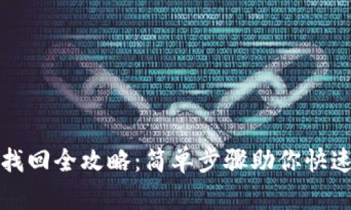 tpWallet密码找回全攻略：简单步骤助你快速恢复钱包安全