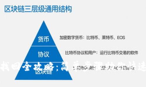 tpWallet密码找回全攻略：简单步骤助你快速恢复钱包安全