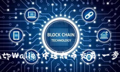 如何在tpWallet中进行币交易：一步步指引