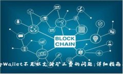 如何解决tpWallet不足以支付矿工费的问题：详细指