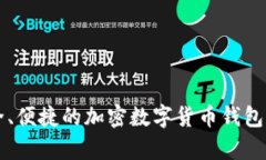 tpWallet：一款安全、便捷的加密数字货币钱包，助