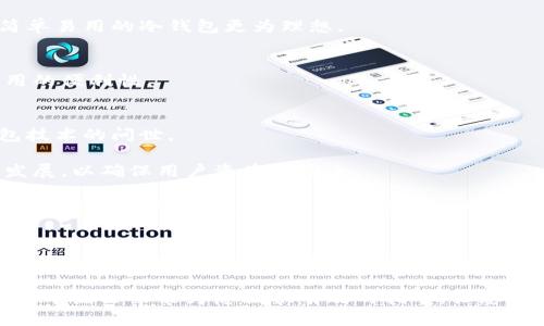 冷钱包，也就是离线钱包，是一种用于存储加密货币的安全工具。它不直接连接到互联网，因此被视为一种相对安全的存储方式。关于冷钱包的通信方式，下面我们将详细阐述其工作原理、优势和通信方法。

冷钱包的基本概念
冷钱包是一种不与互联网连接的钱包。它可以是硬件钱包，也可以是纸钱包。冷钱包的主要目的在于安全存储加密货币。由于它不在线，黑客难以攻击，因而能够有效保护用户的数字资产。

冷钱包的类型
冷钱包主要分为两种类型：硬件钱包和纸钱包。
硬件钱包是专用的硬件设备，内部存储用户的私钥。常见的硬件钱包有Ledger和Trezor。纸钱包则是将私钥和公钥打印在纸上，离线存储。

冷钱包的通信方式
冷钱包本身并不通过互联网进行通信。然而，它与网络之间的交互主要通过以下方式实现：

h41. QR码/h4
许多冷钱包支持使用QR码进行交易。用户可以在冷钱包中生成交易信息的QR码，然后用联网设备扫描该二维码进行信息确认，从而完成转账。如果使用纸钱包，QR码是从纸上扫描。

h42. USB连接/h4
某些硬件钱包可以通过USB连接到电脑。这种方式允许用户将交易信息从电脑传输到钱包，同时保护私钥不被泄露。硬件钱包会在计算机上生成一笔交易，而私钥则静静地在钱包中保持离线状态。

h43. 离线签名/h4
离线签名是一种更为安全的交易验证方法。用户可以在一个联网设备上创建交易，但将签名操作在离线的冷钱包上完成。这种方式使得用户的私钥始终保持在离线状态，有效防止黑客攻击。

冷钱包的优势
冷钱包的最明显优势在于其安全性。因为它不常连接互联网，黑客很难获取到用户的私钥。此外，使用冷钱包可以保护用户免受病毒和恶意软件的影响。

除了安全性，冷钱包的另一个优势是用户对自己的资产的完全控制。用户持有自己的私钥，而不是依赖交易所或其他在线服务。这种控制感赋予了用户更多的自主权，减少了信任问题。

冷钱包的使用场景
冷钱包适合长期投资者或者希望保存大量加密货币的用户。如果你计划长期持有而不进行频繁交易，冷钱包是一个理想的选择。

如何选择合适的冷钱包
选择冷钱包时应考虑以下几个因素：

h41. 安全性/h4
选择知名品牌的硬件钱包，并查看用户反馈和安全审计报告。冷钱包的安全性直接影响到用户资产的安全。

h42. 用户体验/h4
钱包的操作界面是否友好，用户文档是否详细，这些都直接影响用户的使用体验。对于新手用户，简单易用的冷钱包更为理想。

h43. 兼容性/h4
确保冷钱包支持你所持有的加密货币。市场上有许多不同的数字资产，冷钱包的兼容性会影响使用的便利性。

冷钱包的未来发展
随着加密货币的普及，冷钱包的重要性将进一步增加。未来，我们可以期待更智能、更安全的冷钱包技术的问世。

例如，量子计算技术的发展可能会影响当前加密算法的安全性。冷钱包也将需要跟进这些技术的发展，以确保用户资产的安全。

另外，用户在冷钱包和热钱包的选择上将更加注重安全性和便捷性之间的平衡。我们看到一些新兴的钱包解决方案正在努力实现这一目标，例如多重签名钱包，这些钱包同时具备了安全性和便利性。

总结
冷钱包作为一种安全的加密货币存储方法，凭借其不与互联网连接的特性，极大地降低了资产被盗风险。随着技术的不断演进，冷钱包的通讯方式和功能也在持续改进。选择合适的冷钱包并善用其特点，将有助于用户保护自己的数字资产。

对于每位加密货币投资者而言，理解冷钱包的功能及其操作方式，是确保资产安全的重要步骤。希望本篇文章能为您提供有效的指导，让您的数字财富得到更好的保护。