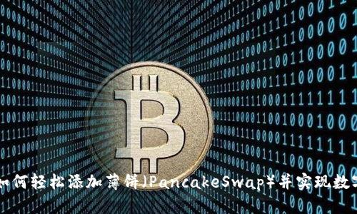 tpWallet如何轻松添加薄饼（PancakeSwap）并实现数字资产收益