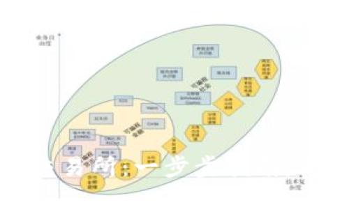 如何将冷钱包提现到交易所：一步步指南，助你安全流通数字资产