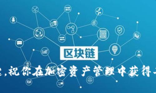 如何在安卓手机上快速调用小狐狸钱包软件，提升你的数字资产管理效率

小狐狸钱包, 安卓手机, 数字资产, 加密货币/guanjianci

引言
在数字货币日益流行的今天，拥有一个安全、方便的数字钱包变得越来越重要。小狐狸钱包（MetaMask）以其用户友好的界面和强大的功能，成为了许多人管理加密资产的首选。然而，对于很多安卓手机用户来说，如何顺利地调用小狐狸钱包软件可能是个难题。本文将详细介绍在安卓手机上调用小狐狸钱包的具体方法，帮助你高效管理自己的数字资产。

什么是小狐狸钱包？
小狐狸钱包是一款非常流行的加密货币钱包，它支持以太坊及多种ERC-20代币。用户可以通过它进行加密货币的存储、交易和管理。此外，小狐狸钱包还支持与去中心化应用（DApps）的互动，为用户提供更广泛的金融服务。
小狐狸钱包的出现，解决了许多用户在数字资产管理上的痛点。它不仅保护用户的私钥安全，还允许用户方便地进行代币交换、查看资产和参与加密货币的质押等操作。

第一步：下载小狐狸钱包
在安卓手机上使用小狐狸钱包的第一步是下载该应用。你可以通过以下方式获取小狐狸钱包：
ul
    li打开手机的应用商店，如Google Play。/li
    li在搜索框中输入“小狐狸钱包”或“MetaMask”。/li
    li找到官方应用后，点击“下载”并进行安装。/li
/ul

第二步：创建账户或导入钱包
下载完成后，打开小狐狸钱包应用。你将看到欢迎界面，系统会提示你创建新账户或导入已有钱包。
ul
    li如果你是新用户，选择“创建钱包”。系统将要求你设置一个强密码，以保护你的钱包安全。/li
    li如果你已经有小狐狸钱包，选择“导入钱包”。请确保你有助记词或私钥，以便顺利导入。/li
/ul

第三步：了解功能界面
进入小狐狸钱包后，你会看到一个简洁的主界面。在这里，用户可以查看自己的数字资产、交易记录和账户余额。为了更好地使用小狐狸钱包，熟悉各个功能区域成为了必须。 

资产管理
在主界面的“资产”选项中，用户可以查看自己当前持有的所有数字货币。在这里，你可以添加新的代币，跟踪投资表现，了解市场动态。

发送与接收加密货币
小狐狸钱包允许用户方便地发送和接收加密货币。点击“发送”按钮，输入接收方的地址和金额，确认后即可完成交易。同样，如果你想接收数字货币，可以生成自己的钱包地址，将其分享给对方。

与去中心化应用互动
小狐狸钱包的一个重要功能是与去中心化应用的无缝连接。你可以通过浏览器访问支持Web3的DApp，钱包将自动与你的账户连接。通过这种方式，你可以参与去中心化金融（DeFi）项目、NFT市场等。

常见问题解答
在使用小狐狸钱包的过程中，用户可能会遇到一些问题。以下是一些常见问题和解答：
ul
    listrong如何恢复我的钱包？/strong如果你忘记了密码但有记住助记词，可以选择“恢复钱包”功能。只需输入助记词，即可恢复账户。/li
    listrong如何提高我的钱包安全性？/strong建议定期更新密码，启用双重验证，并妥善保管助记词和私钥。/li
    listrong为什么我的交易会失败？/strong交易失败可能由于网络拥堵或Gas费用设置过低。确保Gas费用足够，以确保交易顺利完成。/li
/ul

总结
小狐狸钱包为安卓用户提供了一个安全、方便的加密货币管理平台。从下载、创建账户到进行数字资产交易，只需简单的几步，你就能轻松上手。希望这篇文章能为你在安卓手机上调用小狐狸钱包提供清晰的指导，让你在管理数字资产的旅程中更加顺利。

附加技巧
除了基本的使用，掌握一些小技巧能提升你的使用体验：
ul
    li定期审核你的资产，了解各个项目的发展状态。/li
    li加入相关社群，获取最新的信息和交易策略。/li
    li尝试不同的DApp，拓宽你的投资视野。/li
/ul

后记
数字货币的未来令人期待，而掌握小狐狸钱包的使用方法，只是你投资旅程的开始。不断学习和适应新技术，才是让你在这个快速变动的市场中保持竞争力的关键。祝你在加密资产管理中获得丰厚的成果！