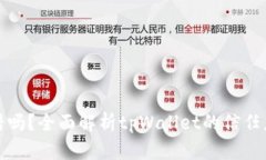 tpWallet靠谱吗？全面解析tpWallet的信任度与使用体
