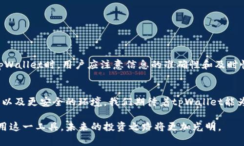 jiaotitpWallet显示的美元：如何确保准确性与实时更新？/jiaoti

tpWallet,美元,加密货币,数字钱包/guanjianci

引言
在现代数字经济中，加密货币的钱包应用，如tpWallet，发挥着重要的作用。它们不仅简化了数字资产的管理，还为用户提供了方便的实时信息。在众多信息中，关于“美元”这一法定货币的显示尤为关键。本文将深入探讨tpWallet显示的美元信息的重要性与其准确性，帮助用户更好理解与利用这一功能。

什么是tpWallet？
tpWallet是一款流行的数字钱包应用，旨在为用户提供便捷的加密货币管理工具。通过这个应用，用户可以轻松地存储、发送和接收多种虚拟货币。同时，tpWallet也为用户提供了实时的资产和市场信息，使得管理与交易更加高效。

美元在tpWallet中的重要性
美元作为全球最广泛使用的法定货币之一，其在tpWallet中的显示，能够帮助用户更好地理解自己的数字资产价值。加密货币市场波动剧烈，用户需要实时了解其资产的美元价值，以便于做出明智的决策。

tpWallet如何实现美元显示？
tpWallet通过连接实时的加密货币交易市场数据来显示用户的资产折算成美元。这一过程包括多个步骤：
ul
    li数据源整合：tpWallet整合多个交易所的数据，以确保所显示的价格准确可靠。/li
    li实时更新机制：系统会根据市场变化，实时更新用户资产的价值，确保信息的及时性。/li
    li用户界面设计：友好的用户界面使得用户能够方便快捷地查看以美元显示的资产价值。/li
/ul

tpWallet中美元显示的准确性
准确性是tpWallet美元显示的核心要素。用户希望获得最新、最真实的市场信息，因此tpWallet在这方面有以下几个亮点：
ul
    li多重数据校验：tpWallet不仅依赖单一的数据源，而是通过集成多个交易所的数据，进行必要的数据校验与比较。/li
    li防止操控和欺诈：在极端市场条件下，tpWallet会采取特定的算法来过滤掉异常数据，保证显示信息的稳定性。/li
    li用户反馈机制：tpWallet鼓励用户反馈问题，从而不断其数据处理与显示逻辑。/li
/ul

使用tpWallet的优势
tpWallet的使用带来了诸多便利与好处，不仅限于美元的显示。具体来说，用户可以享受如下优势：
ul
    li便捷的管理：用户可以在一个平台上管理多种数字货币，无需频繁切换不同的钱包或交易所。/li
    li实时市场信息：通过tpWallet，用户可以快速掌握市场动态，及时做出投资决策。/li
    li安全性高：tpWallet采用多重加密技术，以保护用户的资产与隐私。安全性问题是用户最关心的方面，而tpWallet对此进行了深入的研究与改进。/li
/ul

如何确保tpWallet中的信息准确性？
为确保tpWallet中显示的信息准确性，用户可以采取一些有效的措施。例如：
ul
    li定期检查：用户应定期检查自己的账户与交易记录，以确保所有信息的准确无误。/li
    li关注更新公告：tpWallet会不定期发布更新公告，用户应及时关注这些信息，以了解系统的最新改进。/li
    li参与社区讨论：通过参与tpWallet的用户社区，用户可以获得其他用户的经验与技巧，从而更好地使用这款应用。/li
/ul

可能存在的挑战
尽管tpWallet在显示美元方面具备较高的准确性，但也存在一些不能忽视的挑战。下面列出了一些常见的问题：
ul
    li市场波动性：加密货币市场的波动性可能导致用户在查看美元显示时，无法获得完全实时的数字。这需要用户保持警觉，切勿盲目追随市场变化。/li
    li数据源的可靠性：虽然tpWallet整合多个数据源，但任何数据源的可靠性都有其局限性。用户应理性看待这些信息，不要误信错误的市场信号。/li
    li技术问题：网络故障或技术问题可能影响信息的实时更新。尤其在交易高峰期，系统的性能会受到考验。/li
/ul

总结
tpWallet显示的美元信息在现代数字经济中显得尤为重要。它不仅帮助用户实时掌握其资产的价值，也为用户在加密货币交易中提供了更多参考。在使用tpWallet时，用户应注意信息的准确性和及时性，同时采纳一些实用的方法来确保自己的资产安全。掌握这些要点，将有助于用户更好地利用tpWallet，从而在日益变化的金融环境中把握机遇，稳步前行。

未来展望
随着区块链技术的不断发展，tpWallet及类似应用将会不断进行创新与改进。未来，我们有理由相信，这类数字钱包将越来越智能化，能够提供更精准的信息以及更安全的环境。我们期待着tpWallet能为用户带来更多惊喜与价值。

总之，了解tpWallet对美元显示的准确性和实时更新机制，不仅能够提升用户的交易信心，也能够帮助用户在复杂的市场环境中做出更明智的决策。合理利用这一工具，未来的投资之路将更加光明。