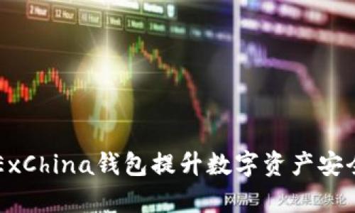 如何利用OKExChina钱包提升数字资产安全与管理效率
