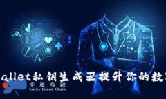 如何使用tpWallet私钥生成器提升你的数字资产安全