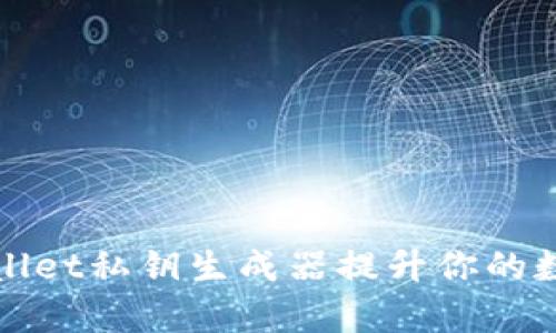 如何使用tpWallet私钥生成器提升你的数字资产安全性