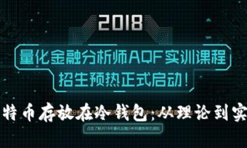 如何安全地将特币存放在冷钱包：从理论到实践的完美指南