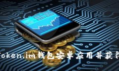如何安全下载Token.im钱包安卓应用并获得最佳使用