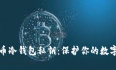 如何安全存储比特币冷钱包私钥：保护你的数字